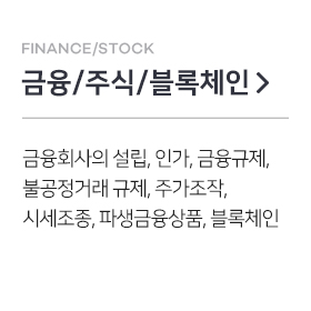 금융/주식/블록체인