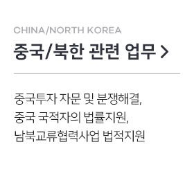 중국/북한 관련 업무